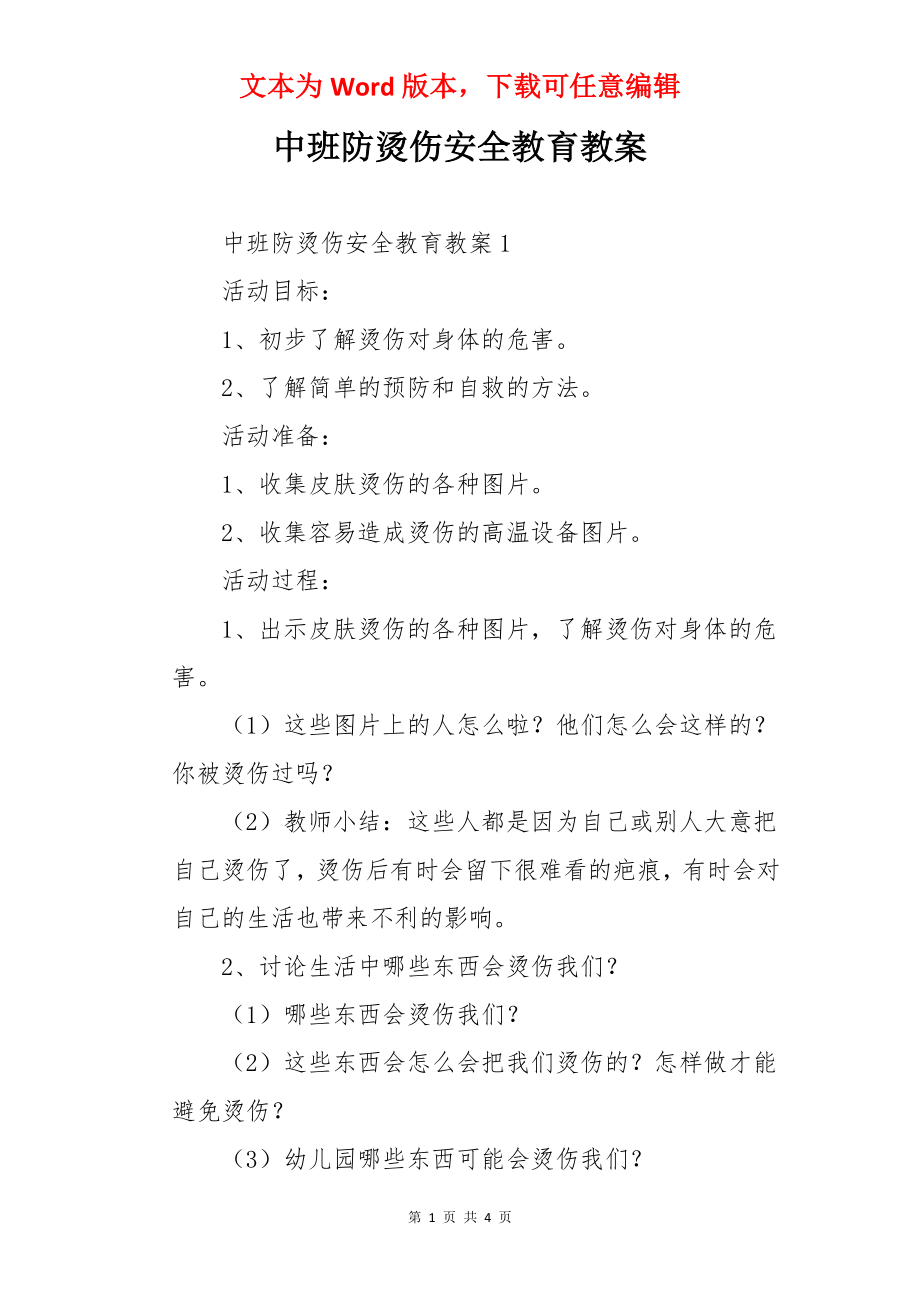 中班防烫伤安全教育教案.docx_第1页