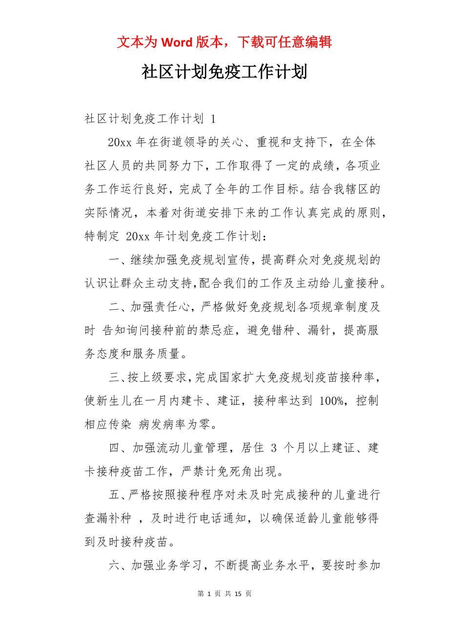 社区计划免疫工作计划 .docx_第1页