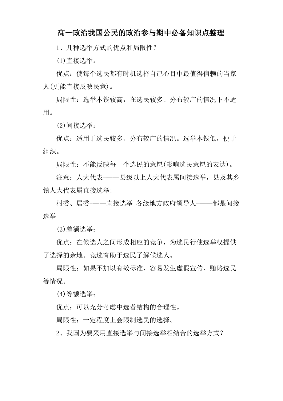 高一政治我国公民的政治参与期中必备知识点整理.pdf_第1页