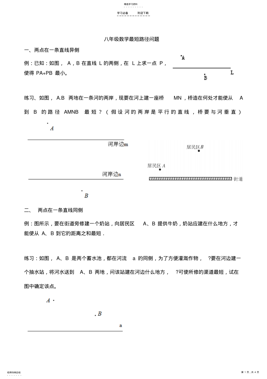 2022年八年级数学最短路径问题 .pdf_第1页