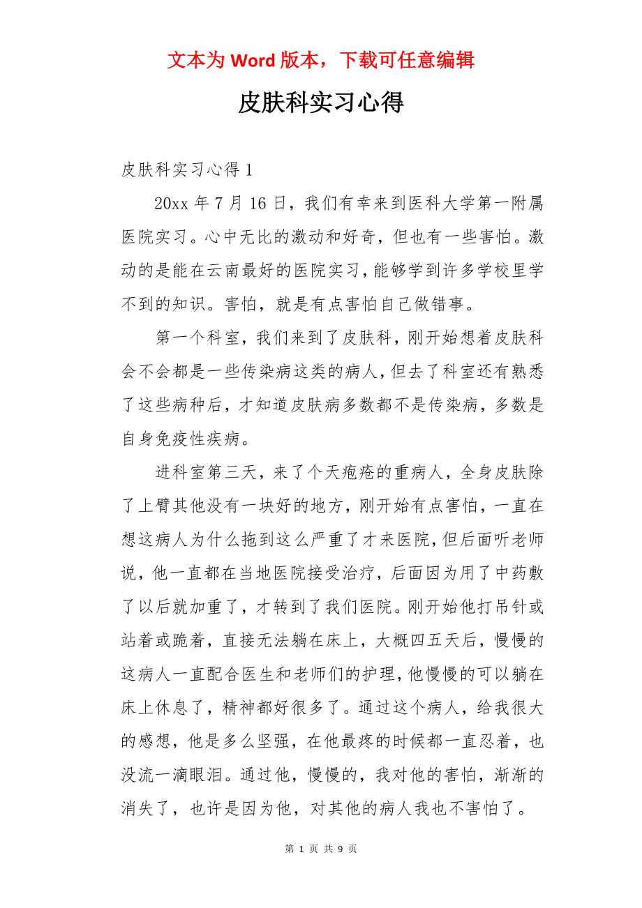 皮肤科实习心得.docx_第1页