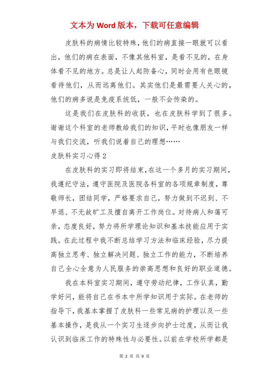 皮肤科实习心得.docx_第2页