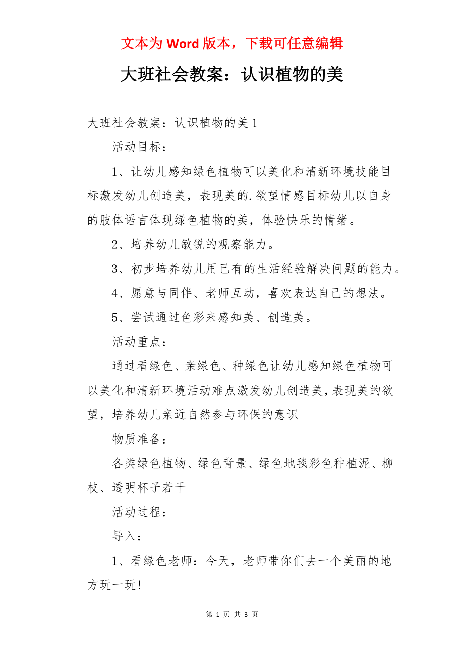 大班社会教案：认识植物的美.docx_第1页