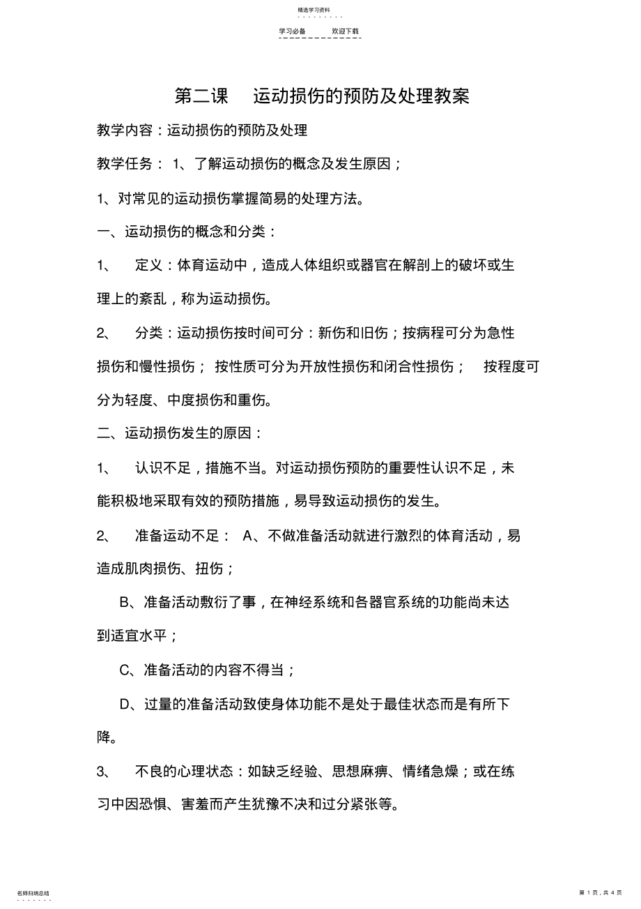 2022年第二课运动损伤的预防及处理教案 .pdf_第1页