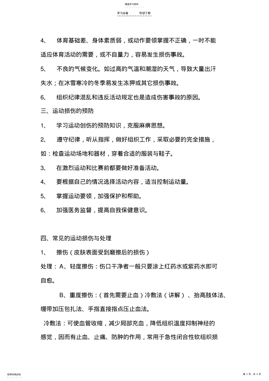 2022年第二课运动损伤的预防及处理教案 .pdf_第2页