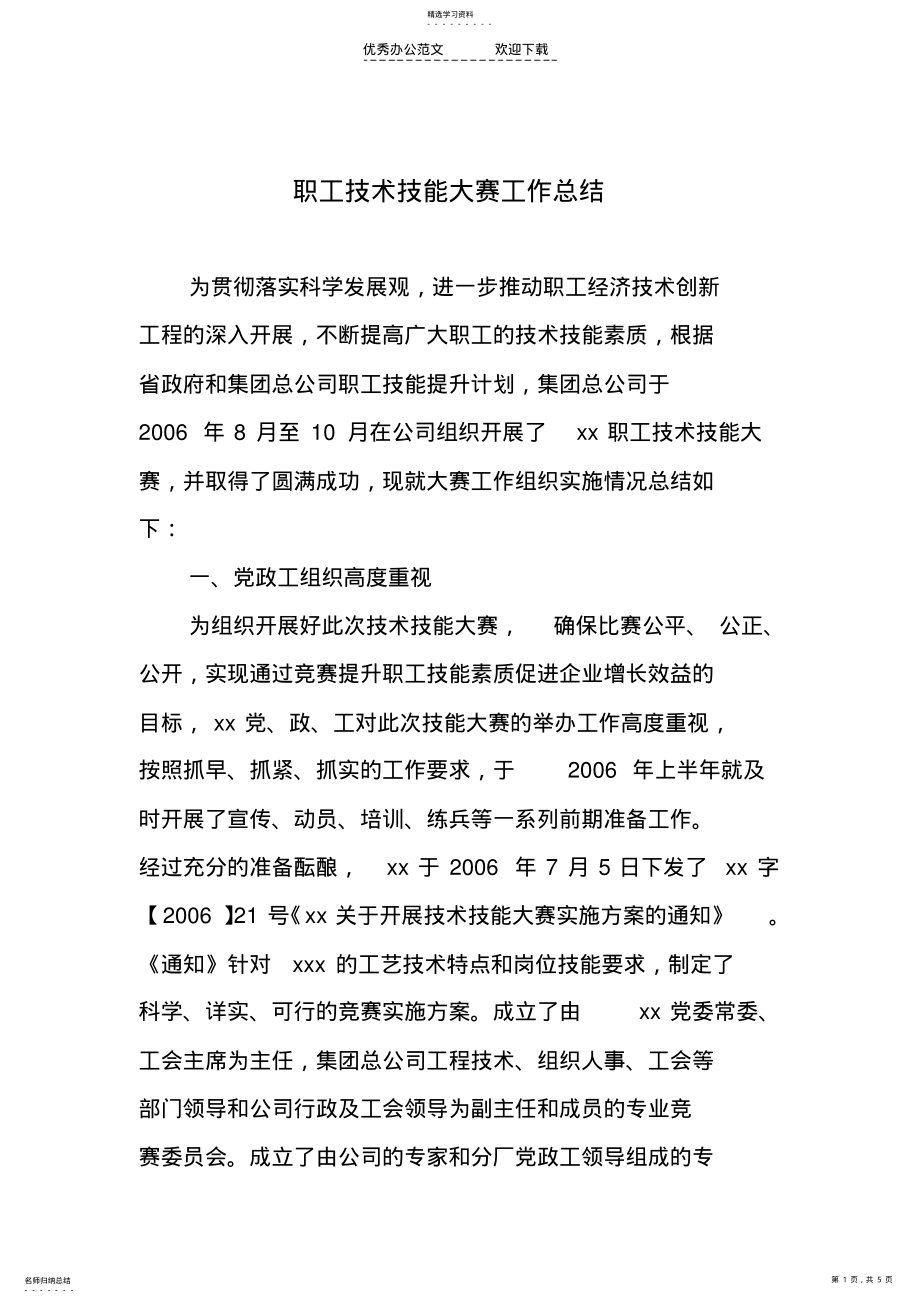 2022年企业职工技能大赛工作总结 .pdf_第1页