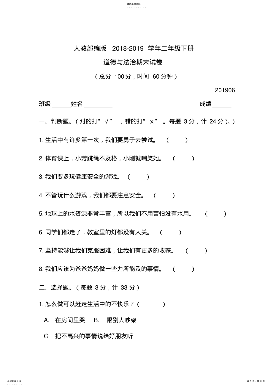 2022年人教部编版2021年二年级下册道德与法治期末试卷2 .pdf_第1页