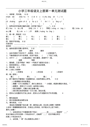 2022年人教版小学三年级语文上册单元测试题全册 2.pdf