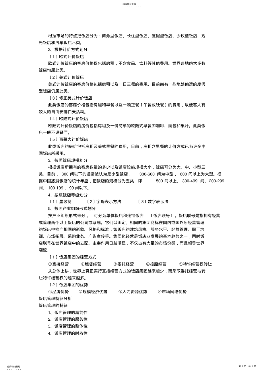 2022年第2章-饭店业与饭店管理 .pdf_第2页