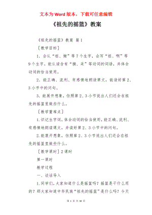 《祖先的摇篮》教案.docx