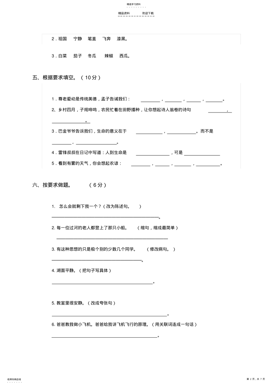 2022年人教版四年级下册语文期末试题及答案 .pdf_第2页