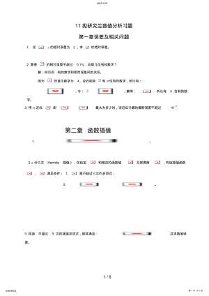 2022年级研究生数值分析复习题 .pdf