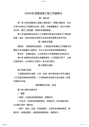 2022年精装修工程进场前移交和交接专业技术方案 .pdf