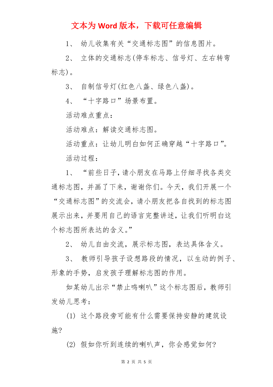 大班社会十字路口教案.docx_第2页