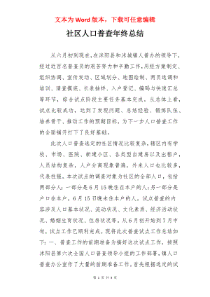 社区人口普查年终总结.docx