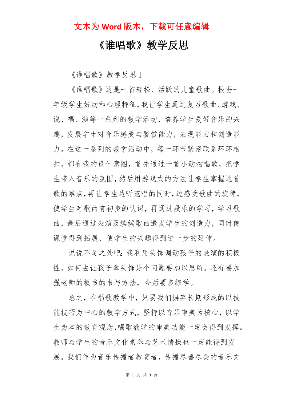 《谁唱歌》教学反思.docx_第1页