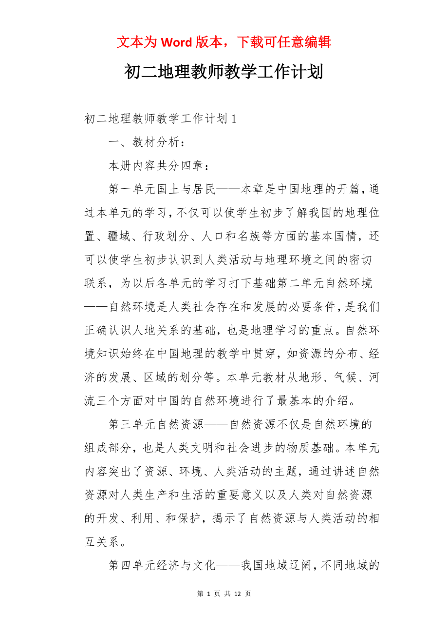 初二地理教师教学工作计划.docx_第1页