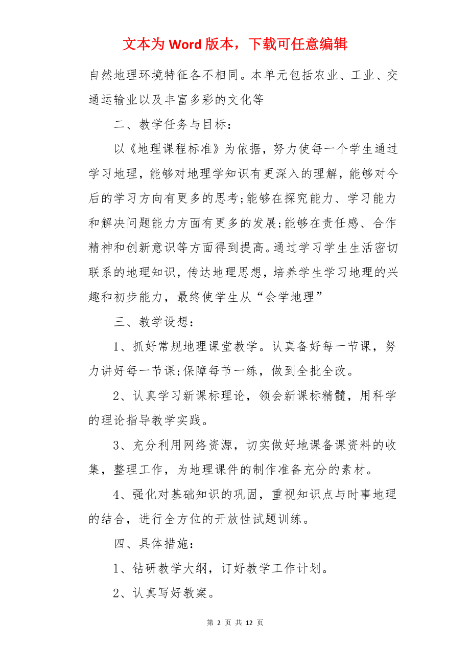 初二地理教师教学工作计划.docx_第2页