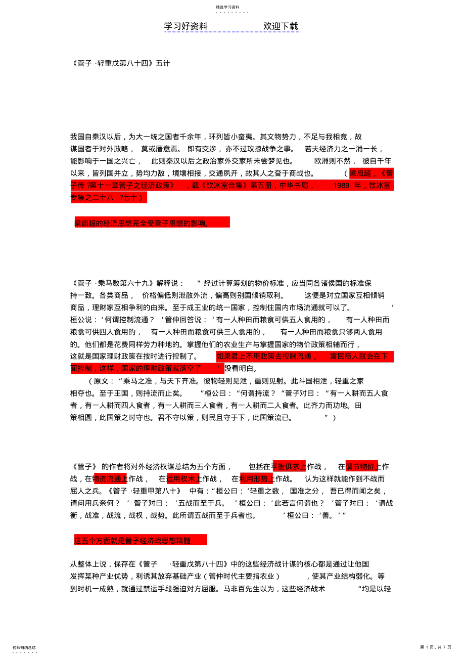 2022年管子轻重篇中关于经济战的读书笔记 .pdf_第1页