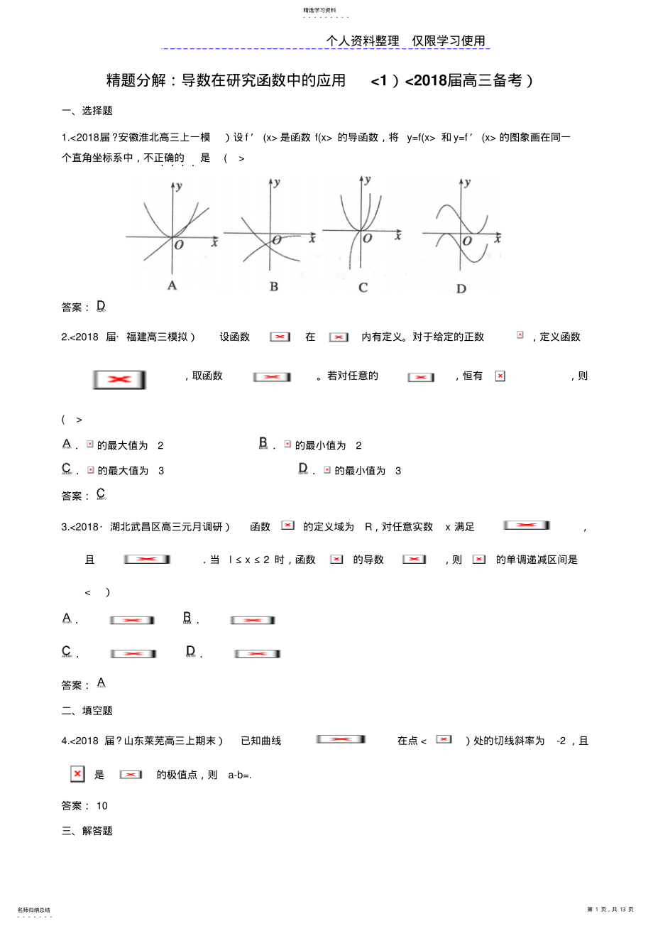 2022年精题分解导数在研究报告函数中应用 .pdf_第1页