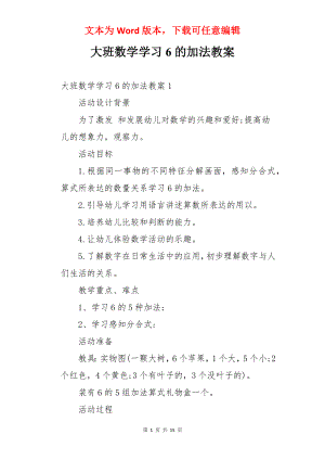 大班数学学习6的加法教案.docx