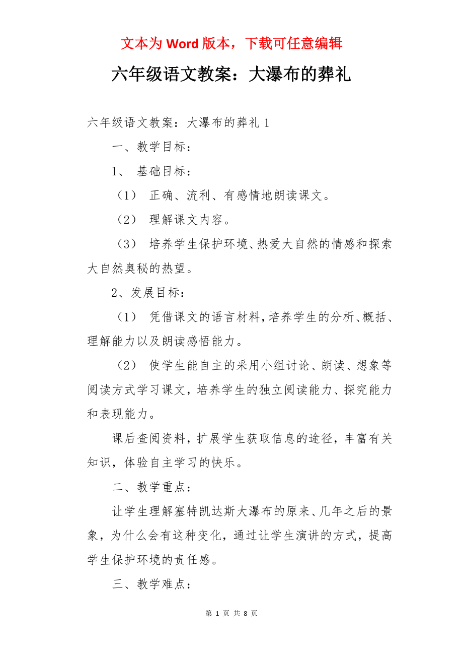 六年级语文教案：大瀑布的葬礼.docx_第1页