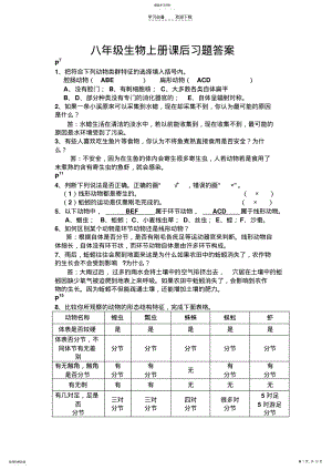 2022年八年级生物上册课后习题答案 .pdf