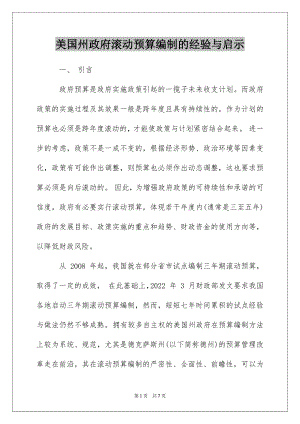 美国州政府滚动预算编制的经验与启示.docx