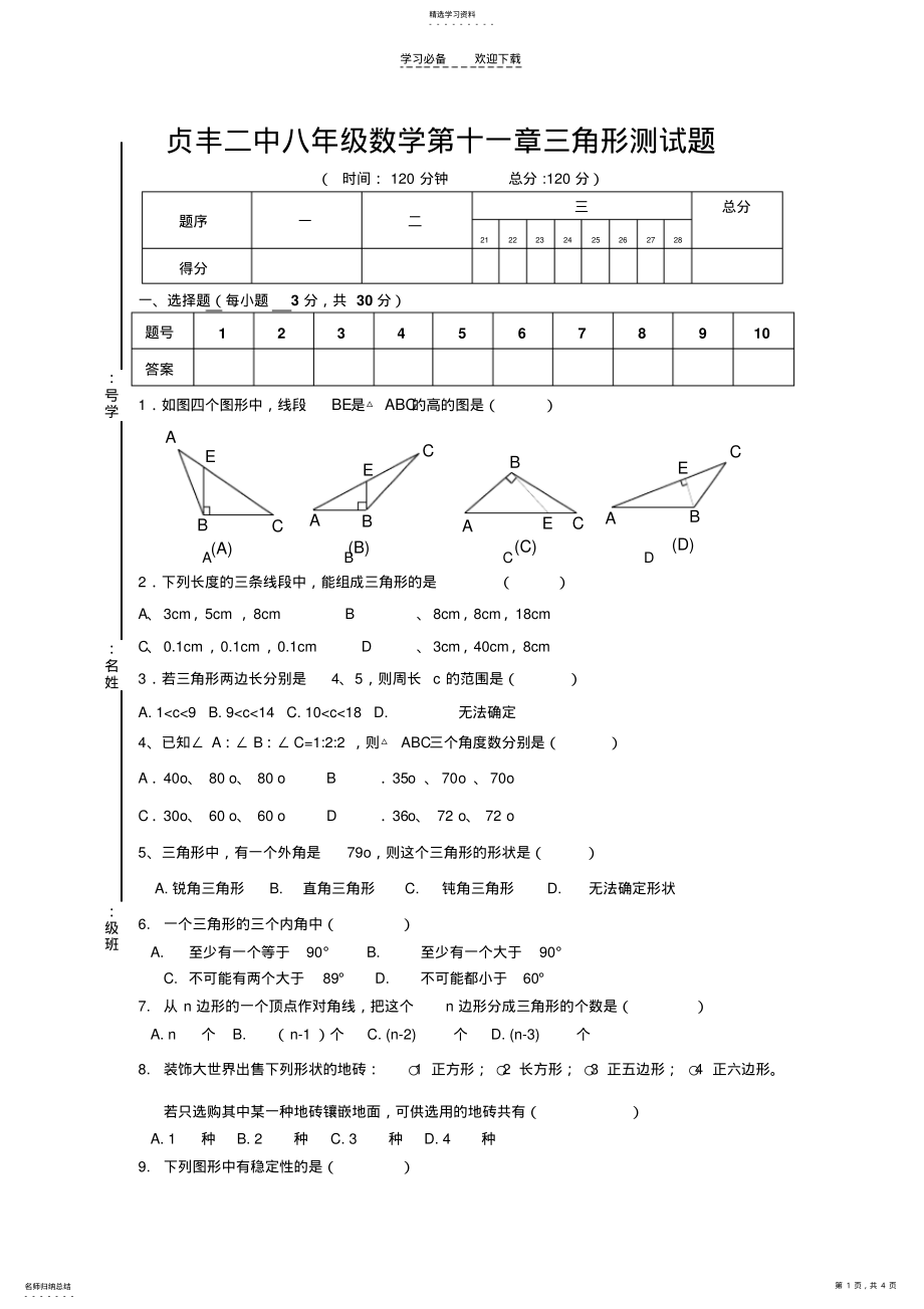 2022年第十一章三角形单元测试题_ .pdf_第1页