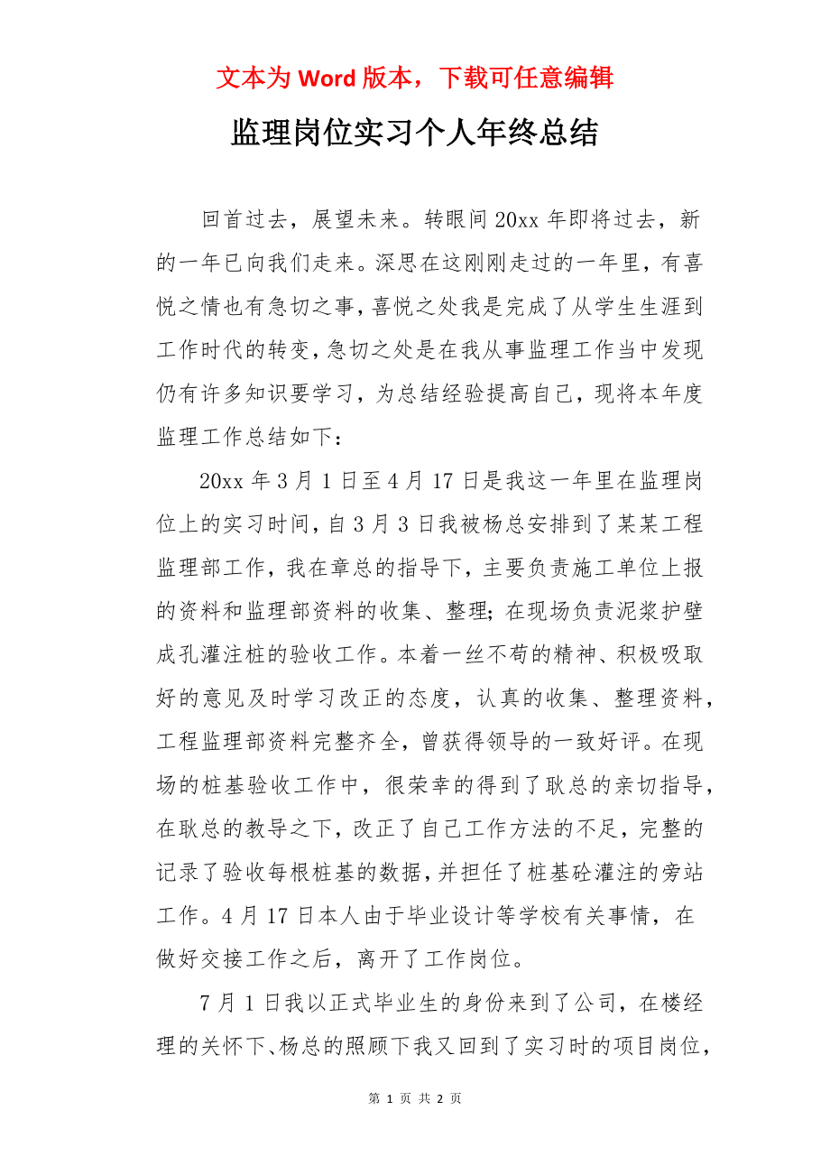 监理岗位实习个人年终总结.docx_第1页