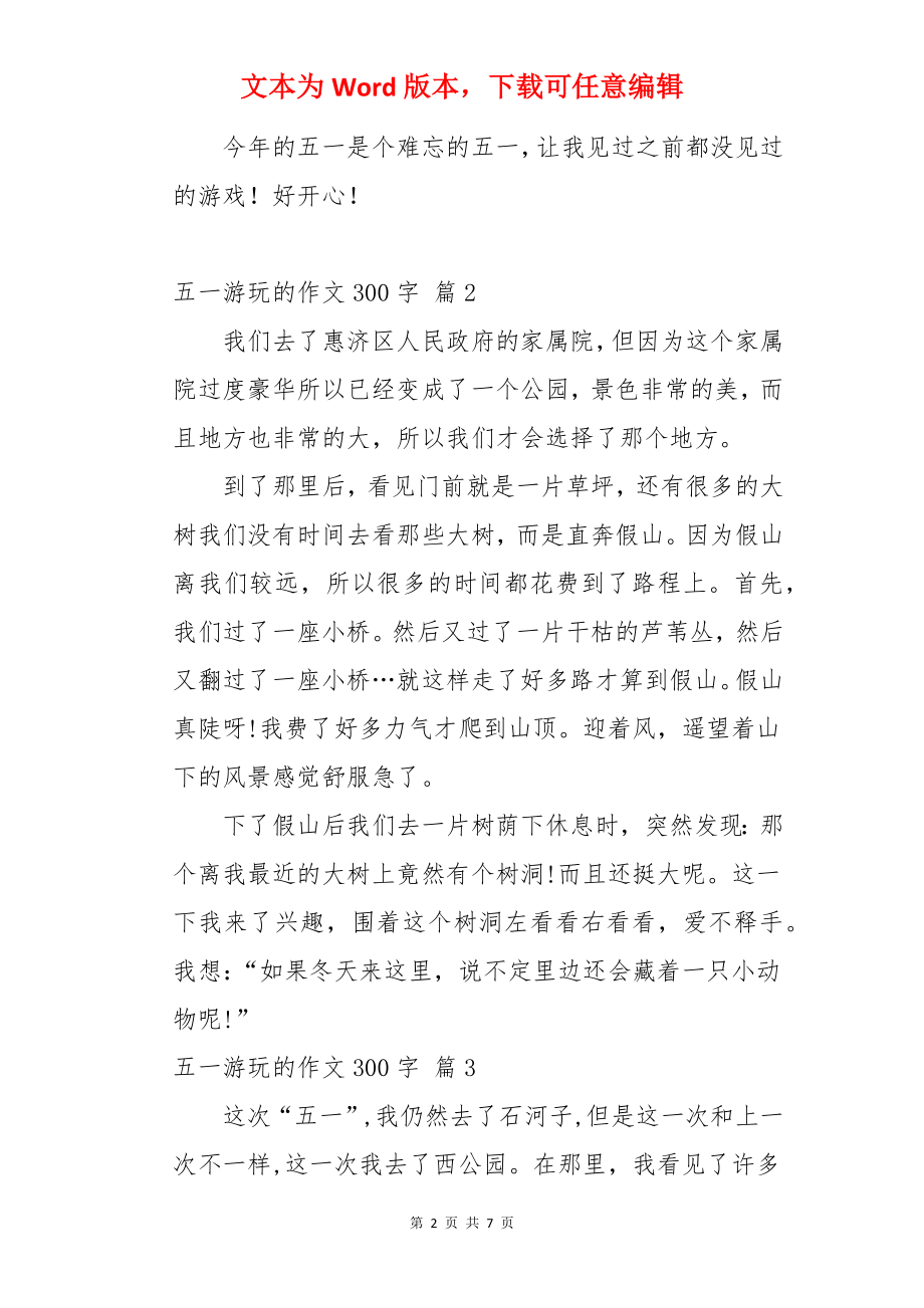 五一游玩的作文300字.docx_第2页