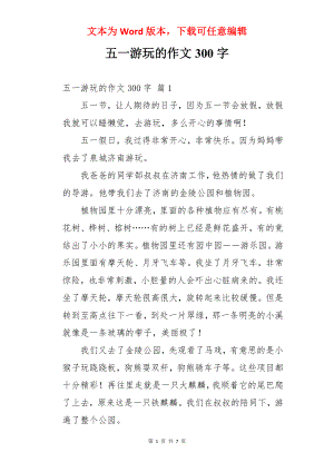 五一游玩的作文300字.docx