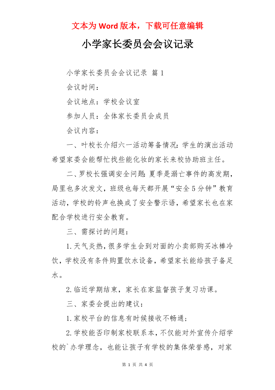 小学家长委员会会议记录.docx_第1页