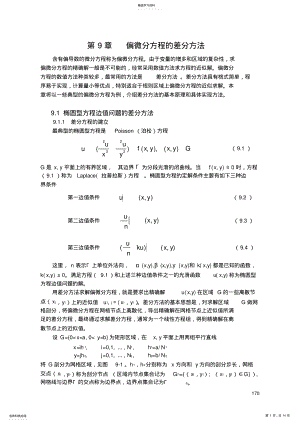 2022年第九章偏微分方程差分方法汇总 .pdf