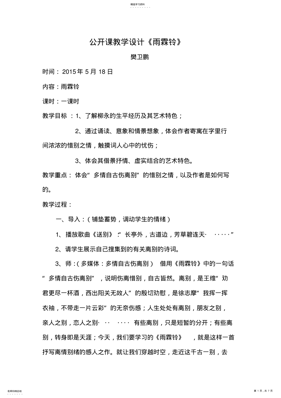 2022年公开课教案雨霖铃 .pdf_第1页