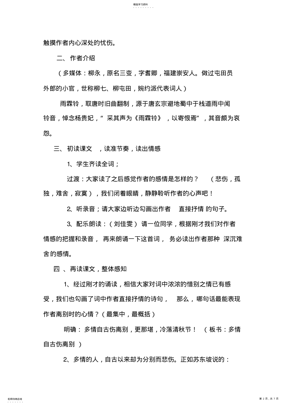 2022年公开课教案雨霖铃 .pdf_第2页