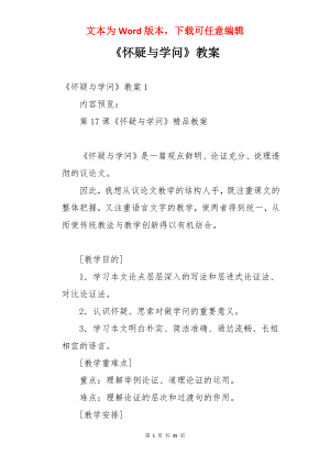 《怀疑与学问》教案.docx