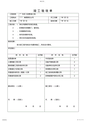 2022年空调净化工程竣工验收单及附件 .pdf