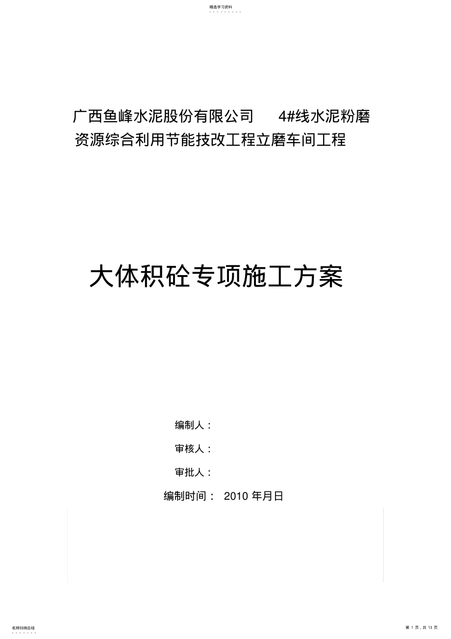 2022年立磨大体积混凝土专项施工技术方案 .pdf_第1页