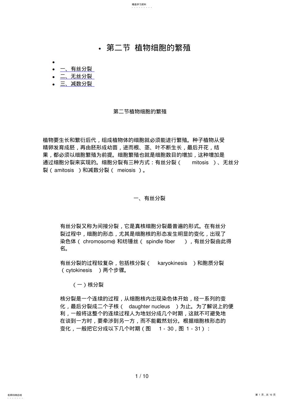 2022年第一章第二节植物细胞的繁殖 .pdf_第1页