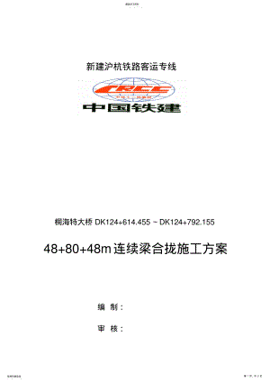 2022年米连续梁合拢段施工方案 .pdf