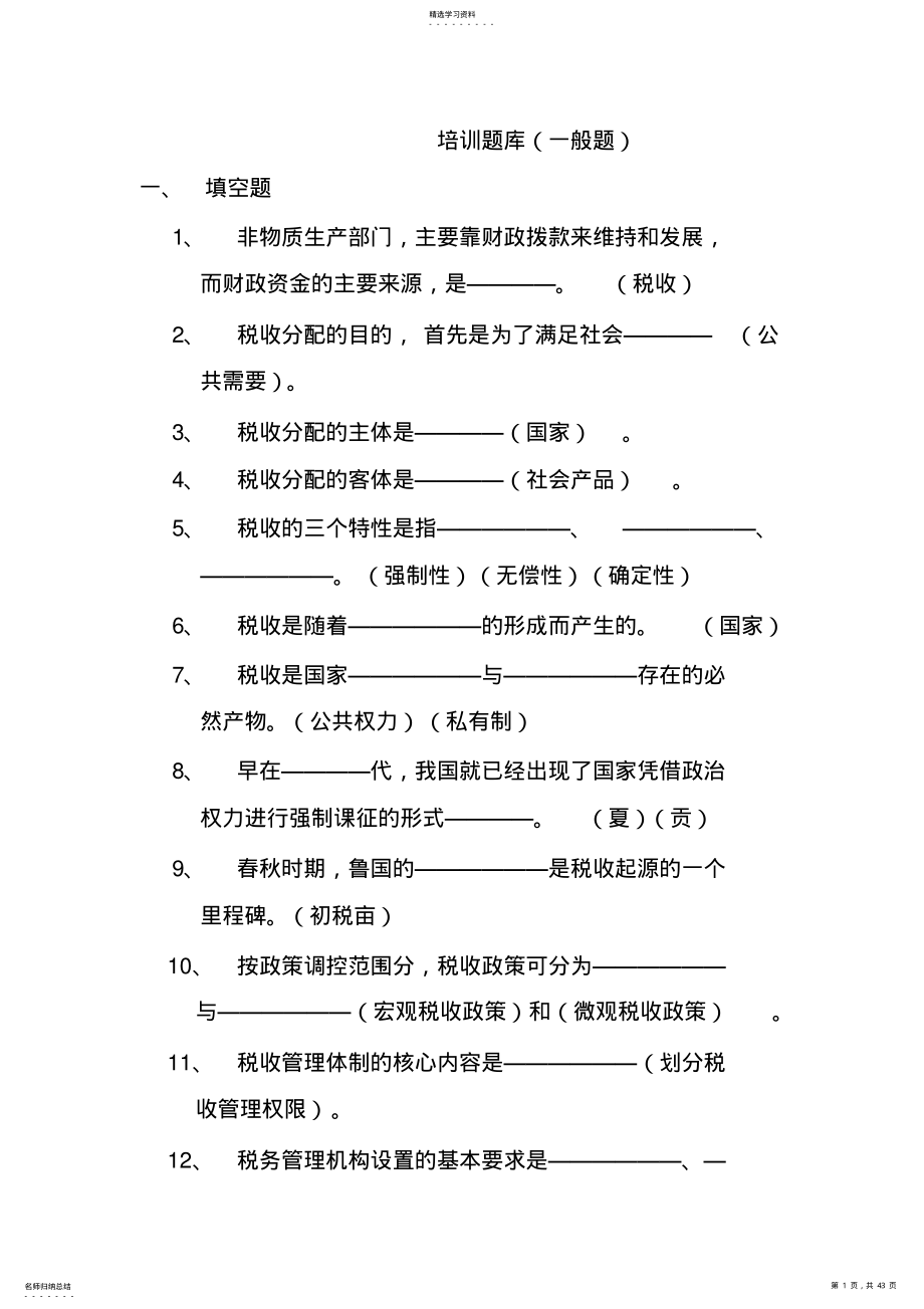 2022年税收知识培训题库 .pdf_第1页