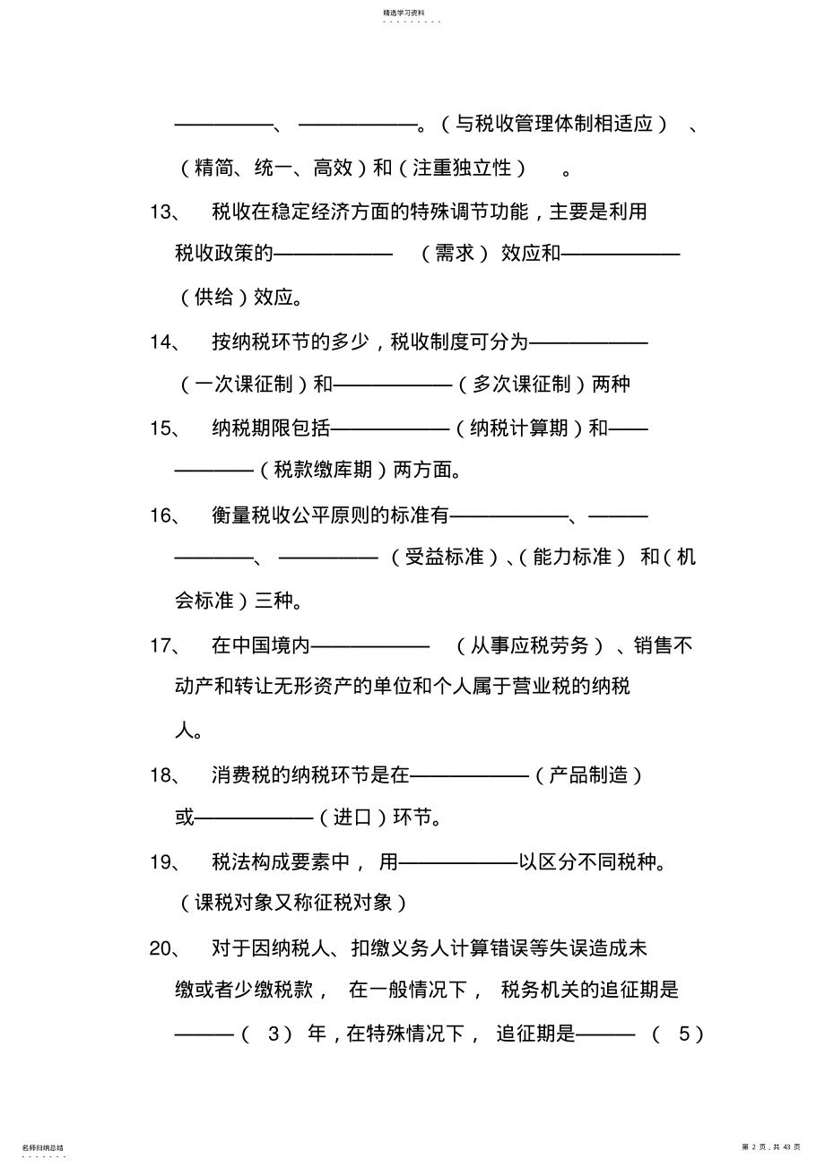 2022年税收知识培训题库 .pdf_第2页