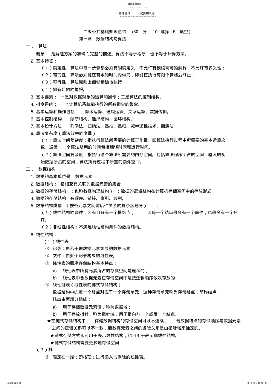 2022年全国计算机二级VB公共基础知识总结 .pdf_第1页