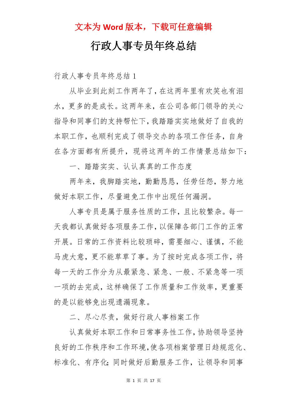 行政人事专员年终总结.docx_第1页