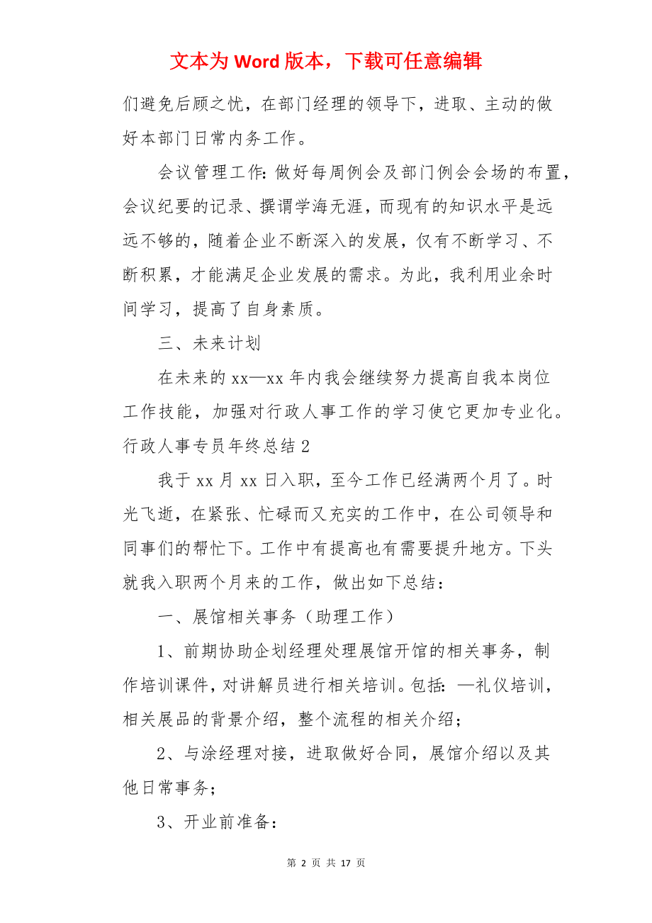 行政人事专员年终总结.docx_第2页