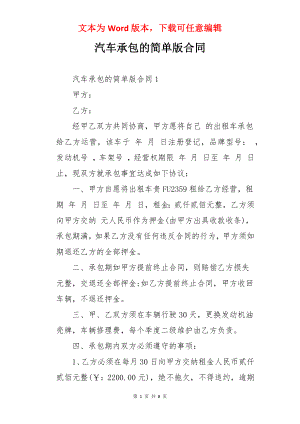 汽车承包的简单版合同.docx