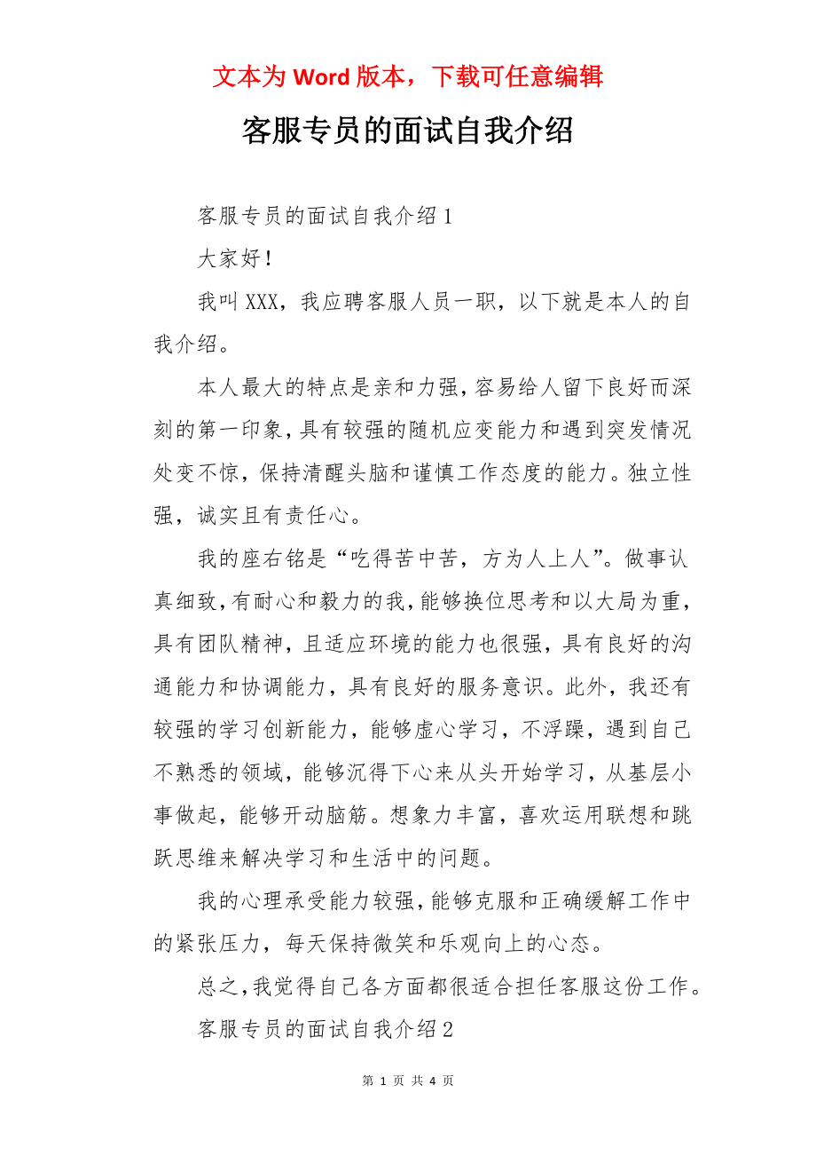 客服专员的面试自我介绍.docx_第1页