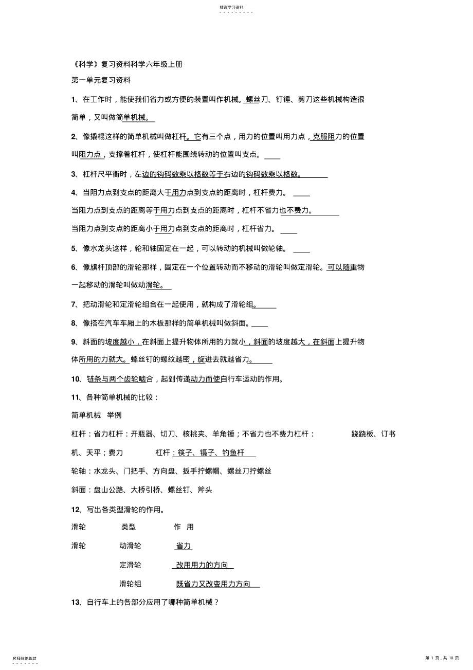 2022年科学复习科学六年级上册 .pdf_第1页