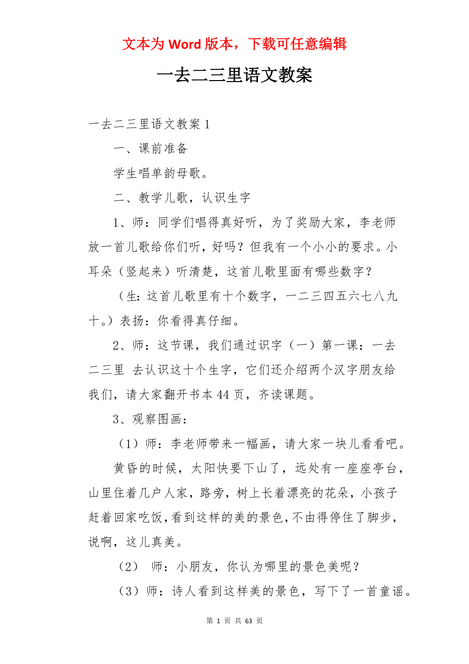 一去二三里语文教案.docx_第1页